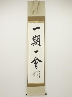 黄沛筆　「一期一会」　肉筆紙本掛軸
